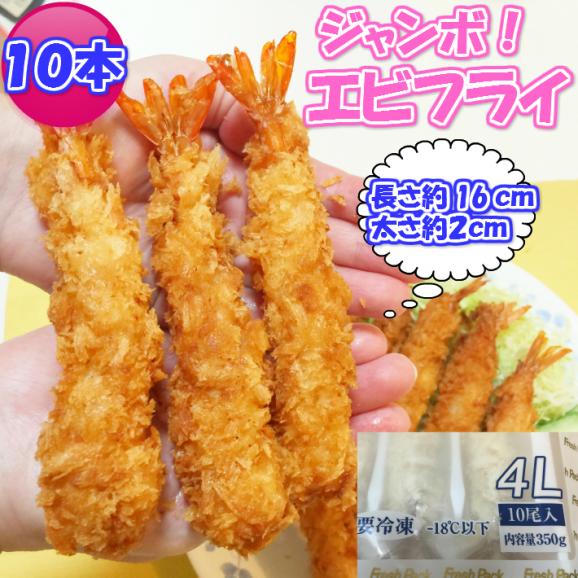 長さ約16センチ ジャンボエビフライ10尾 約350g 超特大サイズ エビフライ えびふらい えび 海老 冷凍ａ 北海道とれたて本舗の通販 お取り寄せなら ぐるすぐり