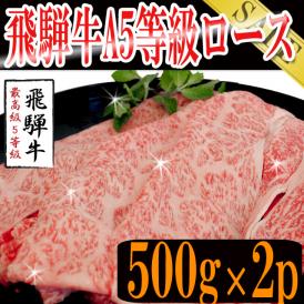 飛騨牛A５等級ロース/すき焼き用カット1000g/送料無料/冷凍A