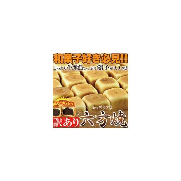 訳あり 六方焼どっさり1kg あんこギッシリ 和菓子 常温便 北海道とれたて本舗の通販 お取り寄せなら ぐるすぐり