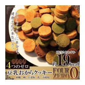 豆乳おからクッキーFour Zero(4種)(砂糖,卵,小麦粉,乳,不使用)1kg /常温便