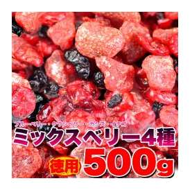 徳用ミックスベリー4種500g/フルーツを食べて内側からのケアをサポート!!/常温便