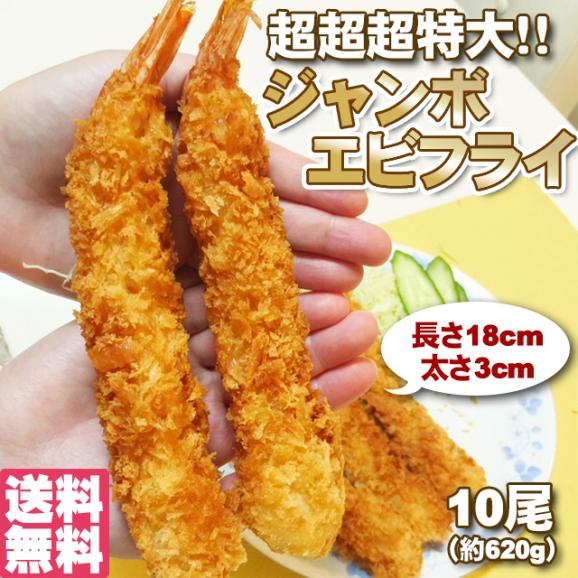 超超超特大 ジャンボエビフライ10尾 約6g 長さ18ｃｍ 太さ3ｃｍ エビフライ えびふらい えび 送料無料 海老 冷凍ａ 北海道とれたて本舗の通販 お取り寄せなら ぐるすぐり