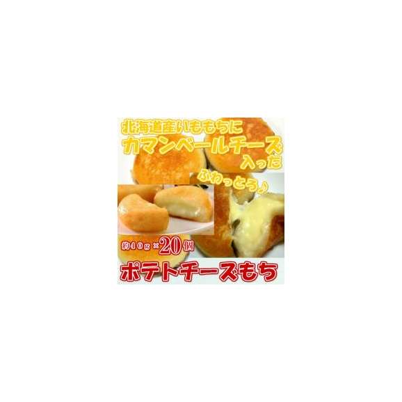 北海道産のいももちにカマンベールチーズが入った ポテチーズもち 約４０ｇ ２０個 カマンベール 冷凍a 北海道とれたて本舗の通販 お取り寄せなら ぐるすぐり