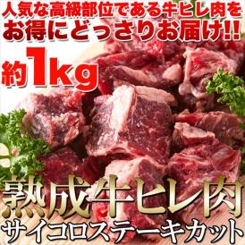 熟成牛ヒレ(フィレ) サイコロ ステーキ１キロ（1000ｇ）ステーキ/熟成牛/ 送料無料/冷凍A