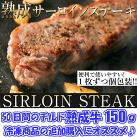 熟成牛サーロインステーキ150ｇ1枚/サーロインステーキ/サーロイン/牛/ステーキ/同梱すすめ/冷凍A