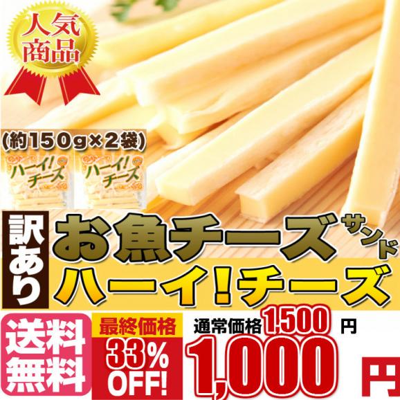 カルシウムたっぷり 訳あり お魚 チーズサンド ハーイ チーズ300g 150g 2袋 送料無料 ネコポス 北海道とれたて本舗の通販 お取り寄せなら ぐるすぐり カルシウムたっぷり 訳あり お魚 チーズサンド ハーイ チーズ300g 150g 2袋 送料無料 ネコポス 北海道とれたて本舗の通販 お取り寄せなら ぐるすぐり
