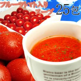 甘みと旨味を凝縮したシュガートマト100％使用したトマトスープ