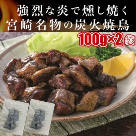 宮崎 名物 焼き鳥 鶏の炭火焼き100g×2袋/鶏 炭火焼き /ネコポス　