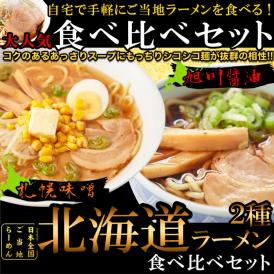 北海道ラーメン4食(各2食）スープ付き 醤油と味噌の2種類が楽しめる食べ比べセット! ゆうパケット出荷