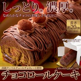 しっとり濃厚な チョコロールケーキ 高級クーベルチュールチョコレートを使用！ ロールケーキ チョコ 冷凍A