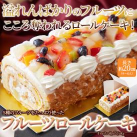 爽やかなほどよい甘さが魅力のロールケーキです☆極上の生地とふわふわクリームに、フルーツの酸味がたまら