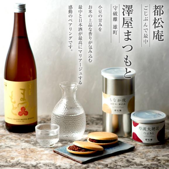 “ペアリングの感動をお届け” -都松庵 × 澤屋まつもと- 最中と日本酒のマリアージュ02