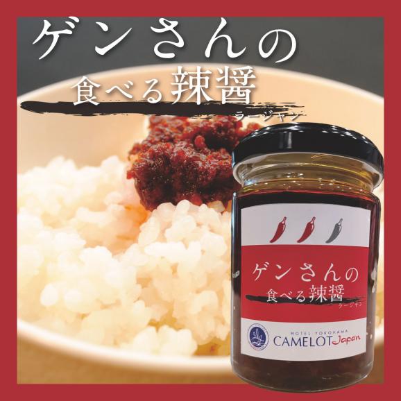 ゲンさんの食べる辣醤 ラージャン 中国料理 桃花苑の通販 お取り寄せなら ぐるすぐり