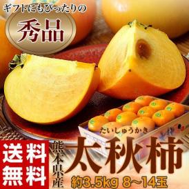 柿 かき 甘柿 熊本県産 太秋柿 産地箱 秀品 8～14玉 約3.5kg 送料無料