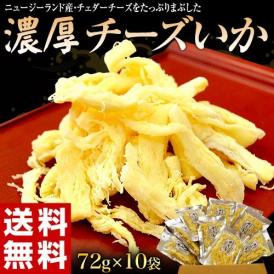 さきいか イカ チーズ おつまみ 北海道加工 『チーズいか』 10袋 （1袋あたり72ｇ）　常温 送料無料