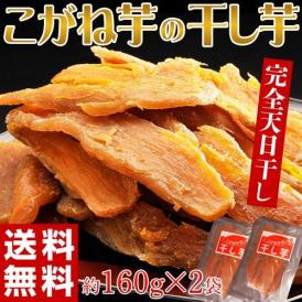 ほしいも 干し芋 茨城県産 こがね芋の干し芋 お試し2袋 (1袋あたり約160g) ゆうパケット 送料無料