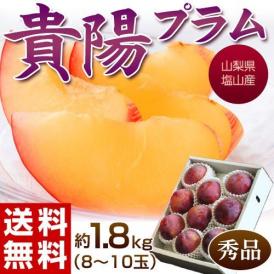 『貴陽（きよう）プラム』山梨県産 秀品 約1.8kg（8～10玉） ※冷蔵 送料無料