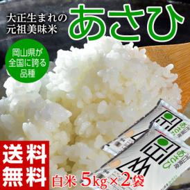 岡山県産米 「あさひ」 白米 10kg(5kg×2袋) ※常温 送料無料