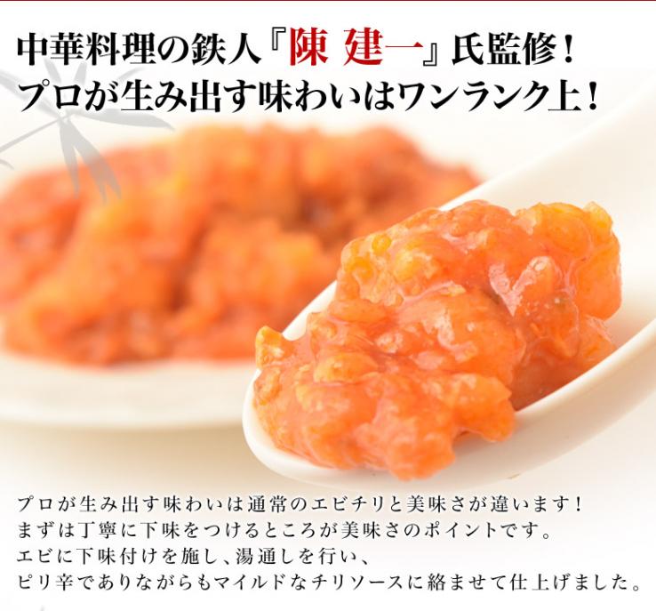 エビチリ 陳建一監修 約150g×2Pセット えびちり エビ えび 海老 中華 簡単調理 冷凍食品 おかず お弁当 おつまみ ギフト 贈り物  プレゼント ご贈答 お取り寄せグルメ 冷凍 ｜豊洲からの直送便の通販・お取り寄せなら【ぐるすぐり】