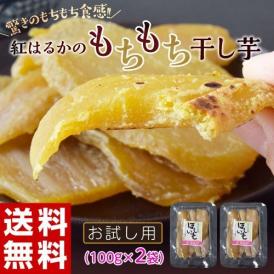 干し芋 芋 イモ いも 茨城県産 天日干しで甘さ引き出す！ 紅はるか もちもち干し芋 100g×2袋 ゆうパケット ※常温 送料無料