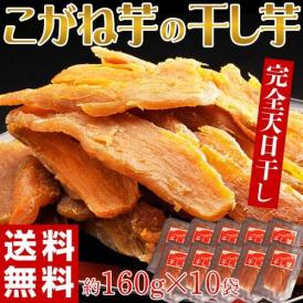 ほしいも 干し芋 茨城県産 こがね芋の干し芋 おまとめ10袋 (1袋あたり約160g) 送料無料