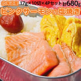 総菜 お手軽 サーモン 「 ピンクサーモン の 塩焼き 」 170g×4P 冷凍 送料無料 お弁当 解凍そのまま