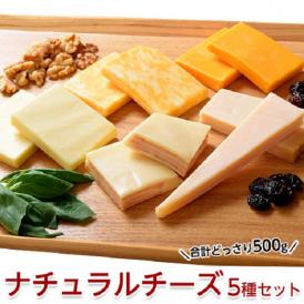 チーズ 詰め合わせ ギフト 『ナチュラルチーズ5種セット』パルミジャーノ、生ハムモッツァレラ、ゴーダ、コルビージャック、レッドチェダー 計500g セット グルメ おつまみ 送料無料 冷凍同梱可能