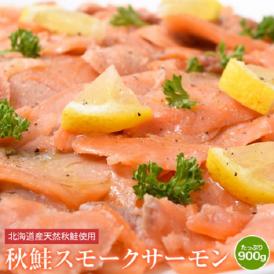 訳あり 鮭 さけ サケ サーモン 北海道産天然 秋鮭 スモークサーモン 300g × 3袋 送料無料 冷凍