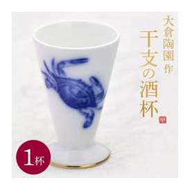 大倉陶園作　干支の酒杯「申・酉・戌・亥・子」　各1杯