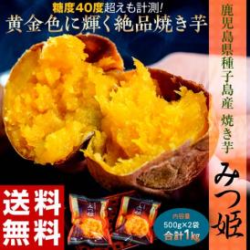 焼き芋 やきいも 鹿児島県種子島産 みつ姫 500g×2袋 合計1㎏ 冷凍 温めるだけ 送料無料