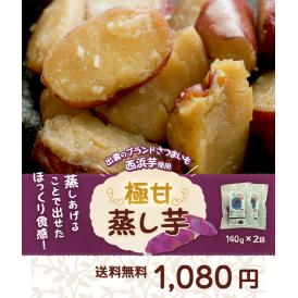 さつまいも 芋 西浜芋 島根県出雲市産 蒸し芋 一口カット 140g×2袋 ネコポス 送料無料 常温