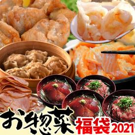 2021年 『新春お惣菜福袋』 海老餃子や唐揚げ、お刺身など 全7種 総重量2.6キログラム ※冷凍・送料無料