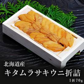 北海道産 キタムラサキウニ 折詰め 3D凍結品(1折 70g) ※冷凍