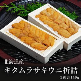 北海道産 キタムラサキウニ 折詰め 3D凍結品(2折 合計140g） ※冷凍
