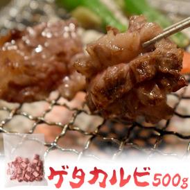 【賞味間近】カルビ 国産牛【ゲタカルビ(中落ちカルビ) 500g 】バラ肉 冷凍 送料無料