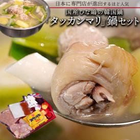 国産雛鶏使用　韓国料理　タッカンマリ鍋セット　約2人前　専用鍋つき　※冷凍 送料無料