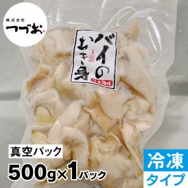 【冷凍】赤バイ貝  むき身処理済み真空パック500g（数量限定品）