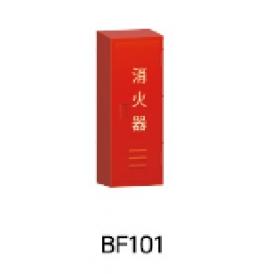 【消火器部材】消火器10型消火器ボックス　スチール製　BF101＜モリタ宮田工業＞Ubil-Store