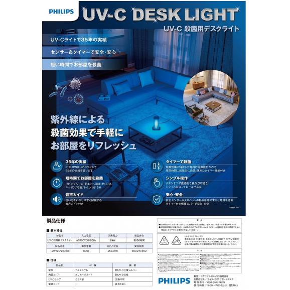 フィリップス　UV-Cデスクライト　UVC Desklamp 24WS JP03