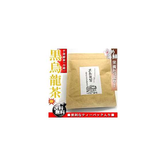スッキリした飲みやすさ 熟成 黒烏龍茶 ティーバッグ 袋 送料無料 黒ウーロン茶 健康茶 代金引換不可 うめ海鮮 ぐるなび店の通販 お取り寄せなら ぐるすぐり