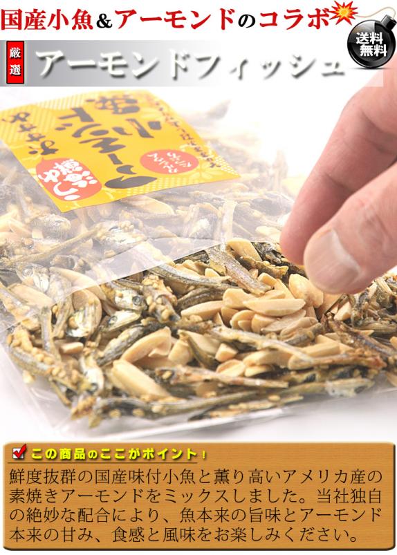 国産小魚＆アーモンドの絶妙コラボ☆アーモンドフィッシュ 300g（100g×3個）【送料無料】メール便・代金引換不可｜うめ海鮮  ぐるなび店の通販・お取り寄せなら【ぐるすぐり】