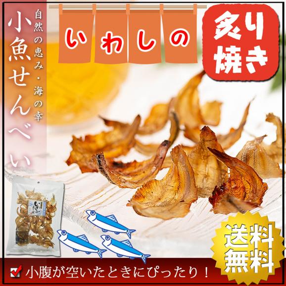 送料無料 小魚 おつまみ いわしせんべい 炙り焼 66g 2個 珍味 薄焼きいわし 煎餅 おやつ 珍味 せんべい 酒のつまみ つまみ いわし煎餅 イワシせんべい イワシ煎餅 おせんべい 骨せんべい うめ海鮮 ぐるなび店の通販 お取り寄せなら ぐるすぐり