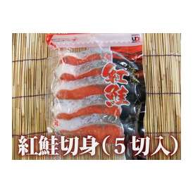 【大特価品】紅鮭切身（５切入）