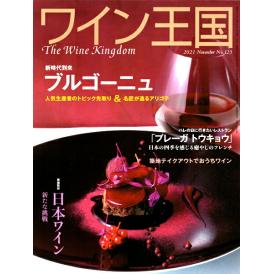 書籍 ワイン王国 125号 送料無料 ワイン ^ZMBKKGC5^
