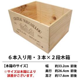ワイン 木箱 ６本入り用 ３本×２段  ワイン ^ZNWOOD04^