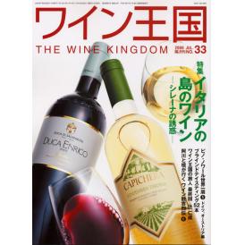 書籍 ワイン王国 33号 送料無料 ワイン ^ZMBKKG33^