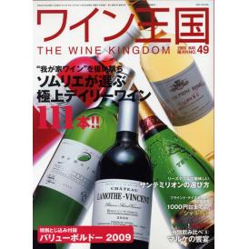 書籍 ワイン王国 49号 送料無料 ワイン ^ZMBKKG49^