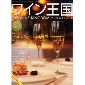 書籍 ワイン王国 50号 ≪特別記念号≫ 送料無料 ワイン ^ZMBKKG50^