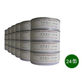 ツナカン　エキストラバージン・オリーブオイル使用　【７０ｇ　×　２４缶セット】【半ケース】