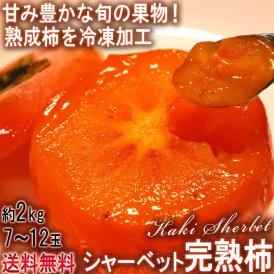 シャーベット完熟柿 約2kg 7～12玉 品種混合 冷凍便配送 全国から取り寄せた旬の柿を用いた冷凍フルーツ！